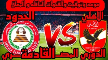 موعد مباراة الأهلي القادمة والقنوات الناقلة في الدوري المصري الممتاز 2024-25