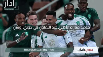 “استعد للإثارة”.. موعد مباراة الأهلي ضد التعاون في دوري روشن 2024 – 2025 والقنوات الناقلة