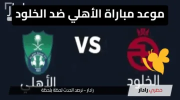 “جاهز للملحمة الجاية”.. موعد مباراة الأهلي ضد الخلود اليوم وتحليل فرص الفوز للطرفين