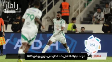 “حماس القمة!”.. موعد مباراة الأهلي ضد الخلود في دوري روشن 2025 والقنوات الناقلة
