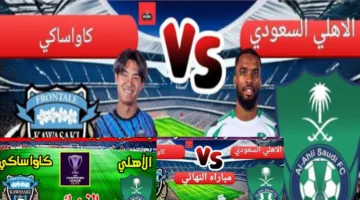 موعد مباراة الأهلي ضد كاواساكي في نهائي دوري أبطال آسيا 2025