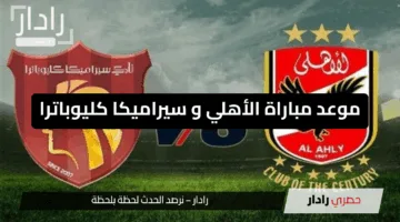 “مواجهة حاسمة”.. موعد مباراة الأهلي وسيراميكا كليوباترا اليوم والقنوات الناقلة
