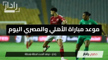 موعد مباراة الأهلي والمصري اليوم في الدوري المصري الممتاز 2025 .. قمة منتظرة في برج العرب