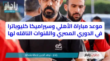 موعد مباراة الأهلي وسيراميكا كليوباترا في الدوري العام المصري والقنوات الناقله لها