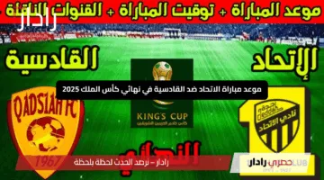 “قمة النار تنتظرك”.. موعد مباراة الاتحاد ضد القادسية في نهائي كأس الملك 2025 والقنوات الناقلة”