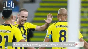“صدام ناري مرتقب”.. موعد مباراة الاتحاد والشباب في الدوري السعودي والقنوات الناقلة