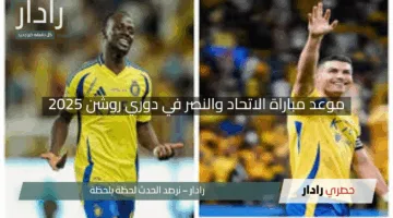 “كلاسيكو الموسم”.. موعد مباراة الاتحاد والنصر في دوري روشن 2025 والقنوات الناقلة