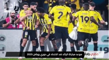 “المواجهة الحاسمة”.. موعد مباراة الرائد ضد الاتحاد في دوري روشن 2025 والقنوات الناقلة للإثارة والمتعة