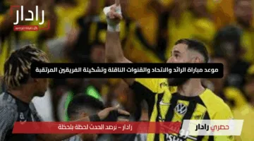 “قمة نارية”.. موعد مباراة الرائد والاتحاد والقنوات الناقلة وتشكيلة الفريقين المرتقبة