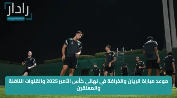 موعد مباراة الريان والغرافة في نهائي كأس الأمير 2025 والقنوات الناقلة والمعلقين