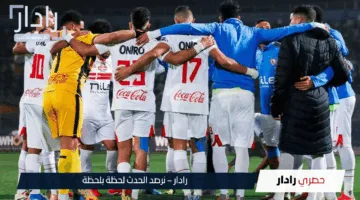 “مجموعة الحسم”.. موعد مباراة الزمالك وبتروجيت في الدوري المصري الممتاز 2024-25 والقناة الناقلة