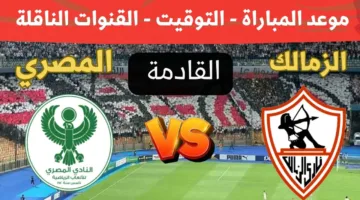موعد مباراة الزمالك اليوم أمام المصري البورسعيدي في دوري نايل والقنوات الناقلة