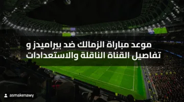 موعد مباراة الزمالك ضد بيراميدز الثلاثاء القادم تفاصيل القناة الناقلة والاستعدادات