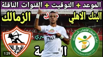 الليلة.. موعد مباراة الزمالك والبنك الأهلي في الدوري المصري الممتاز 2025 والقنوات الناقلة