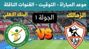 موعد مباراة الزمالك والبنك الأهلي اليوم … الزمالك يسعى لتقليص الفارق مع بيراميدز