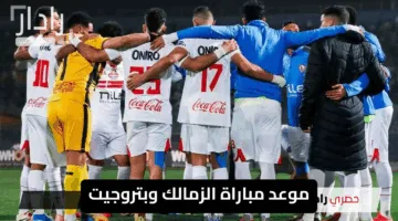 “مواجهة قوية”.. موعد مباراة الزمالك وبتروجيت والقناة الناقلة وأهم تفاصيل الدوري الجديد