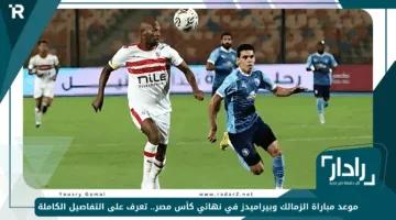 موعد مباراة الزمالك وبيراميدز في نهائي كأس مصر.. تعرف على التفاصيل الكاملة