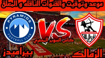 مواجهة لا تقبل القسمة.. موعد مباراة الزمالك وبيراميدز في نهائي بطولة كأس مصر والقنوات الناقلة