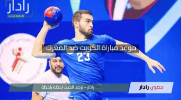 ” المواجهة النارية “.. موعد مباراة الكويت ضد المغرب في كأس العرب لكرة اليد للرجال والقنوات الناقلة
