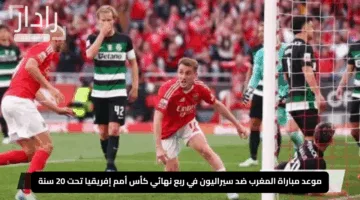 “ملحمة الشباب تنطلق”.. موعد مباراة المغرب ضد سيراليون في ربع نهائي كأس أمم إفريقيا تحت 20 سنة