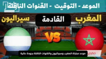 “ربع نهائي كأس أمم إفريقيا للشباب 2025”.. موعد مباراة المغرب وسيراليون والقنوات الناقلة بجودة عالية