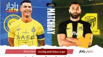 “صراع القمة في الكلاسيكو”.. موعد مباراة النصر والاتحاد في دوري روشن السعودي 2024 – 2025 والتشكيل المتوقع