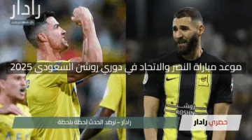 “قمة العمالقة”.. موعد مباراة النصر والاتحاد في دوري روشن السعودي 2025