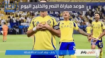 “مواجهة بأبعاد مختلفة” موعد مباراة النصر والخليج اليوم في دوري روشن السعودي 2025 والتشكيل… لا تفوتك المباراة النارية