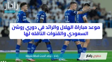 موعد مباراة الهلال والرائد في دوري روشن السعودي والقنوات الناقله لها