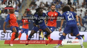 قمة نارية للزعيم ضد فارس الشرقية.. موعد مباراة الهلال والقادسية والقنوات الناقلة والمعلق