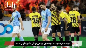 “مواجهة ملحمية تنتظر الأبطال”.. الوحدات والحسين إربد يقتحمان نهائي كأس الأردن 2025
