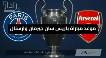 “نصف نهائي دوري أبطال أوروربا 2025” موعد مباراة باريس سان جيرمان وارسنال إياب نصف النهائي والقنوات الناقلة والتشكيل المتوقع