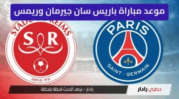 “مباراة نارية” موعد مباراة باريس سان جيرمان وريمس في نهائي كأس فرنسا 2025… هل يحقق الثلاثية التاريخية؟