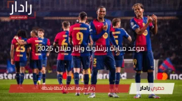 “حكم نهائي مونديال قطر يقود القمة”.. موعد مباراة برشلونة وإنتر ميلان 2025 والقنوات الناقلة