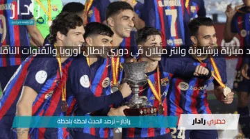 موعد مباراة برشلونة وانتر ميلان في دوري أبطال أوروبا والقنوات الناقله له