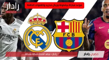 العد التنازلي لبداية كلاسيكو برشلونة ضد الريال.. موعد مباراة برشلونة وريال مدريد والقنوات الناقلة