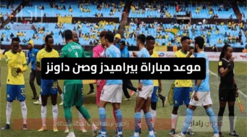 الساعة كم.. موعد مباراة بيراميدز وصن داونز في نهائي دوري أبطال أفريقيا 2025 والقنوات الناقلة للقاء