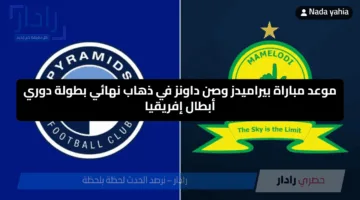 “نهائي أبطال إفريقيا”موعد مباراة بيراميدز وصن داونز في ذهاب نهائي بطولة دوري أبطال إفريقيا والقنوات الناقلة له