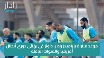 موعد مباراة بيراميدز وصن داونز في نهائي دوري أبطال أفريقيا والقنوات الناقلة