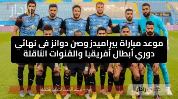موعد مباراة بيراميدز أمام صن داونز في نهائي دوري أبطال أفريقيا والقنوات الناقلة