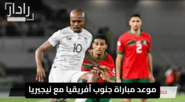 “قمة نارية مرتقبة”.. موعد مباراة جنوب أفريقيا مع نيجيريا اليوم نصف نهائي حاسم للشباب