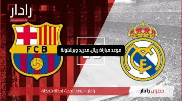 موعد مباراة برشلونة وريال مدريد اليوم في الدوري الإسباني والقناة الناقلة للحدث