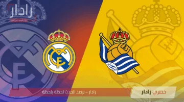 “وداع تاريخي في لعبة الريال ضد ريال سوسيداد”.. موعد مباراة ريال مدريد وريال سوسيداد والقنوات الناقلة الآن