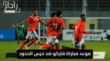 “ترقب كبير”.. موعد مباراة فاركو ضد حرس الحدود اليوم والقناة الناقلة