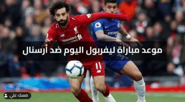 لقاء تاريخي.. موعد مباراة ليفربول اليوم ضد أرسنال وتحليل تاريخي للمواجهات