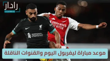 “تشكيل الفريقين” موعد مباراة ليفربول اليوم والقنوات الناقلة.. مواجهة نارية أمام أرسنال في الدوري الإنجليزي