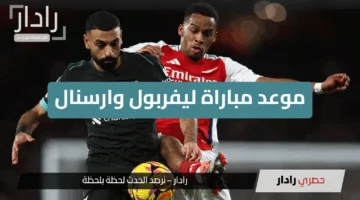 “قمة نارية”.. موعد مباراة ليفربول وارسنال في الجولة الـ36 من الدوري الإنجليزي والقنوات الناقلة