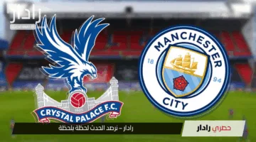الآن لا تفوتها.. موعد مباراة مانشستر سيتي وكريستال بالاس في نهائي كأس الاتحاد والقنوات الناقلة