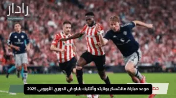 “لا تفوت الإثارة”.. موعد مباراة مانشستر يونايتد وأتلتيك بلباو في الدوري الأوروبي 2025 والقنوات الناقلة