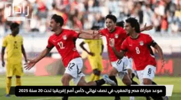 “صراع العمالقة!”.. موعد مباراة مصر والمغرب في نصف نهائي كأس أمم إفريقيا تحت 20 سنة 2025.. من يخطف تذكرة النهائي؟